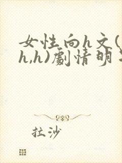 女性向h文(高h,h)剧情明星