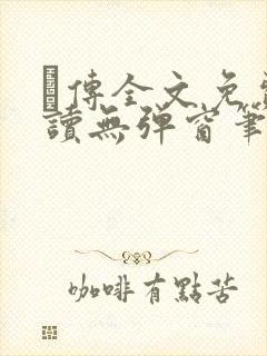 筄传全文免费阅读无弹窗笔趣阁封面