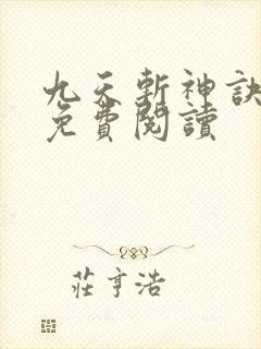 九天斩神诀最新免费阅读