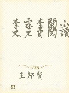 李霖李阑小说全文免费阅读最新章节