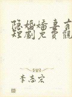 隐婚娇妻有点甜短剧免费观看