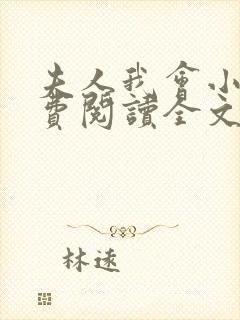 夫人我会小说免费阅读全文