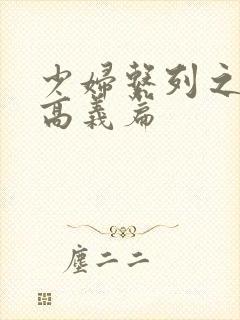 少妇系列之白洁高义篇