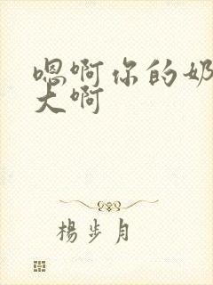 嗯啊你的奶子好大啊