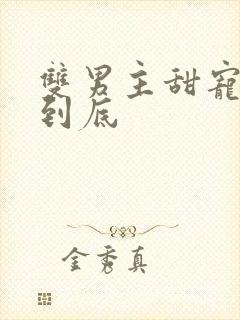 双男主甜宠一更到底封面