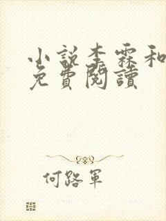 小说李霖和李澜免费阅读