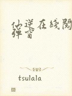 仙逆在线阅读无弹窗