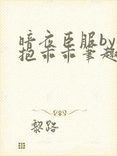 暗夜臣服by宝抱乖乖笔趣阁在线阅读无封面