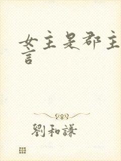 女主是郡主的古言