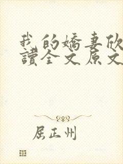 我的娇妻欣儿阅读全文原文
