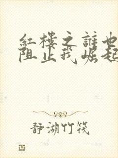 红楼之谁也不能阻止我崛起笔趣阁