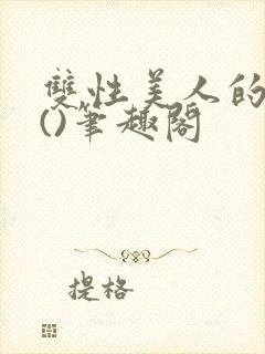 双性美人的假期()笔趣阁