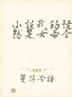 小说我的徒弟居然是女帝全文免费阅读