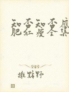 知否知否应是绿肥红瘦全集免费观看在线