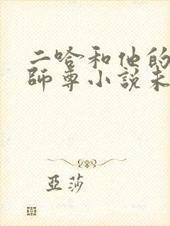 二哈和他的白猫师尊小说未删减版车