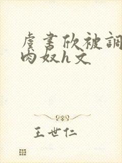 虞书欣被调教成肉奴h文封面