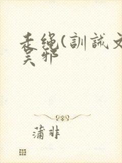 走绳(训诫文)吴邪