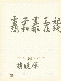 电子书王妃日日想和离在线阅读