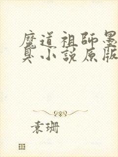 魔道祖师墨香铜臭小说原版