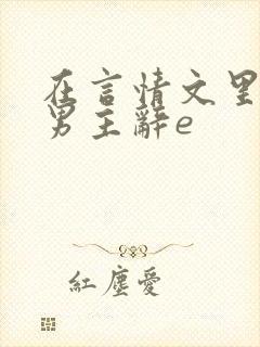 在言情文里撩直男主辞e