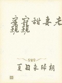 蜜宠甜妻老公请亲亲