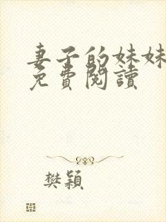 妻子的妹妹小说免费阅读