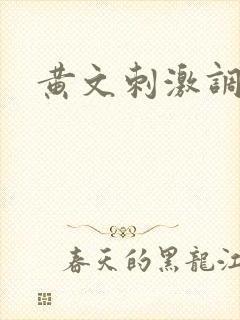 黄文刺激调教