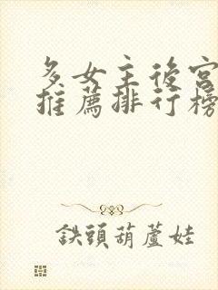 多女主后宫小说推荐排行榜