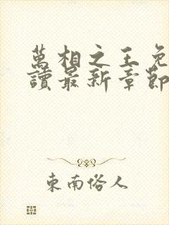 万相之王免费阅读最新章节