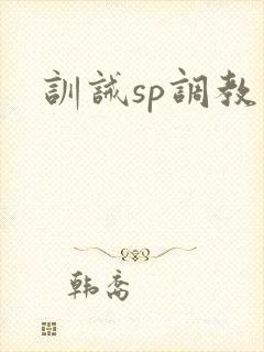 训诫sp调教文