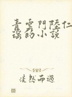 青云门陆仁云青瑶的小说