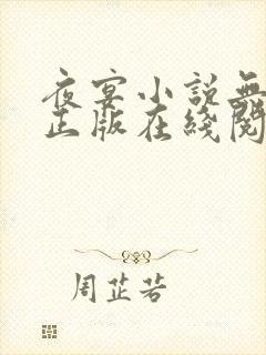 夜宴小说无删减正版在线阅读