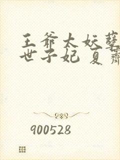 王爷太妖孽绝宠世子妃 夏霁月