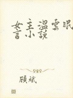 女主温云眠的古言小说
