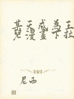 某天成为王的女儿漫画下拉式免费看封面