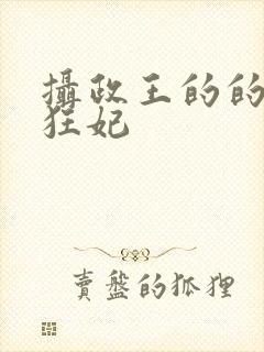 摄政王的的医品狂妃