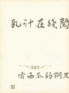 乳汁在线阅读封面