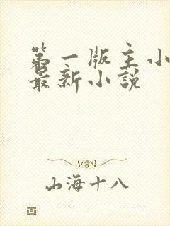 第一版主小说网最新小说