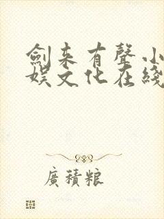 剑来有声小说声娱文化在线听