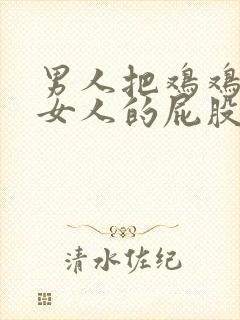 男人把鸡鸡插进女人的屁股里.封面