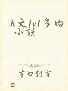 h文1v1多肉 小说