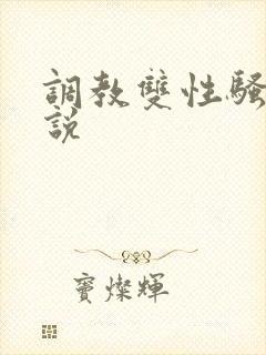 调教双性骚货小说