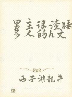 男主很渣睡了很多人的h文封面