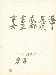 穿书成反派这届女主都疯了封面