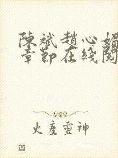 陈斌赵心媚全部章节在线阅读小说封面