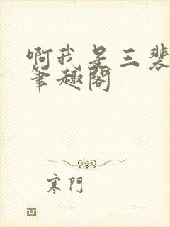 啊我是三裴酩酊笔趣阁