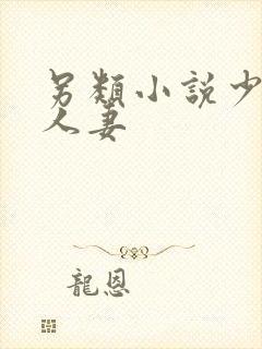 另类小说少妇之人妻