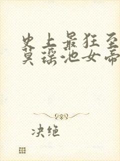 史上最狂至尊苏莫瑶池女帝