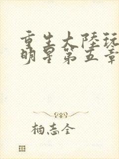 重生大陆玩遍女明星第五章封面