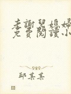 老谢儿媳妇韩雪免费阅读小说